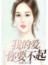 主角是舒妍凌煜的小说 《我的爱你要不起》 全文免费试读
