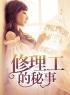 《修理工的秘事》小说大结局精彩阅读 方晓晓林峰小说阅读