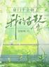 主角是姜羽裳贺川田薇薇的小说 《豪门千金砸了我的古琴》 全文在线试读