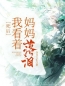 《死后，我看着妈妈落泪！》小说完结版在线阅读 文佳陈瑾小说阅读
