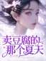 《卖豆腐的那个夏天》君悦苏越小说全本免费试读