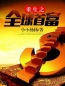 《重生之全球首富》姜小白李思妍大结局免费阅读