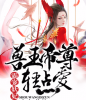 霸宠妖妃：兽王帝尊，轻点爱