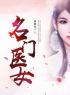 《名门医女》小说完结版精彩阅读 慕容珂东方泽昊小说阅读