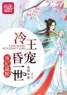 《佞妃盛颜：冷王昏宠一世》(叶羽褚凌宸)小说阅读by听风