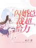 《闪婚总裁超给力》大结局精彩阅读 《闪婚总裁超给力》最新章节目录