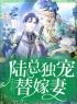 陆总独宠替嫁妻小说全文免费阅读 夏尔若陆云珩章节目录完整版