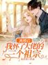 《离婚后，我怀了大佬的三个祖宗》小说在线试读 《离婚后，我怀了大佬的三个祖宗》最新章节列表