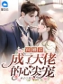 《闪婚后成了大佬的心尖宠》小说阅读 顾小锦云昱霆小说