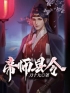 《帝师县令》小说章节列表免费阅读 赵康萧玲珑小说全文