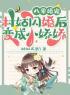 《八零婚宠：村姑闪婚后变成小娇娇》全文及大结局精彩试读 苏凝雪江墨沉小说