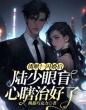 诱哄！闪婚后陆少眼盲心瞎治好了