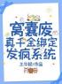 【都市爽文】窝囊废真千金绑定发疯系统苏依依苏箐未删减版全集在线阅读