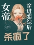 女帝穿进恋综后杀疯了姜姒林泽小说精彩章节篇免费试读