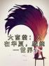 小说《大富翁：人在华夏，我统一世界！》林楚拉夫尔全文免费阅读