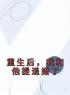 《重生后，我中了2亿彩票大奖》小说大结局免费阅读 唐齐王雨晴小说全文