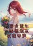 精品小说《六零灾荒年，缺德炮灰在线夺笋》林汐周慕已完结版全文章节阅读