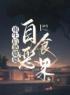 青春小说《重生后恶婆婆自食恶果》主角刘秀兰宋英全文精彩内容免费阅读