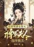 《送渣男渣女祭天，将军夫人选择独美》柳沁楚修远章节列表免费阅读