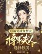 送渣男渣女祭天，将军夫人选择独美