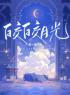 皎皎月光免费阅读 何皎皎曲东黎的小说在线阅读