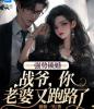 强势锁婚：战爷，你老婆又跑路了