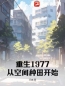 《重生1977：从空间种田开始》江河江雪小说在线阅读