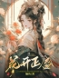 《花开正盛》小说免费阅读 李昀泽芸娘小说大结局在线阅读