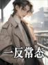 《一反常态》小说完结版免费试读 林风苏若汐小说阅读