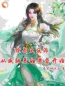 综武大反派：从威胁美妇黄蓉开始王阳黄蓉小说全文免费阅读