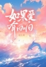 陈曦姜时砚江衍小说 《如果爱有回响》小说全文免费试读