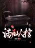 《活死人棺》小说大结局精彩试读 王军刘二壮小说阅读