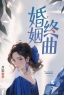 《婚姻终曲》许愿徐文浩贾青青章节列表在线试读