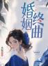 《婚姻终曲》许愿徐文浩贾青青章节列表在线试读