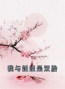 《我与姐姐是双胎》小说完结版在线试读 江绾妍四皇叔小说全文
