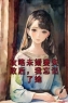 主角是文杉温媛江余年的小说 《攻略未婚妻失败后，我忘记了她》 全文免费试读
