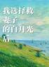 《我选择救妻子的白月光后》林凯许妍章节目录在线阅读