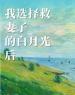 《我选择救妻子的白月光后》林凯许妍章节目录在线阅读