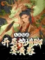 主角是韩青黄蓉的小说 《综武：娶黄蓉获得百年内力》 全文在线阅读