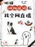 《听懂动物说话后，我全网直播吃瓜》夏安夏明朗大结局在线阅读 第17章