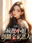 出院后，疯批小姐创翻全家恶人精彩章节全文全集精彩试读 出院后，疯批小姐创翻全家恶人小说免费阅读