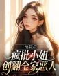 出院后，疯批小姐创翻全家恶人