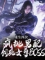 《重生四次，疯批男配创死女尊BOSS》林长卿叶清荷章节在线阅读