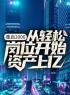 《重启2006：从轻松岗位开始资产上亿》最新章节免费阅读（完整版未删节）