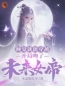 《睡觉就能穿越，开局吻了未来女帝》莫千年苏雪瑶大结局免费阅读