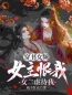 萧落尘叶倾颜小说 《穿书女频：女主恨我，女二虐待我》小说全文免费阅读