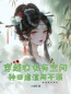 《穿越农女有空间，种田虐渣两不误》小说大结局免费阅读 沈梦溪柳青山小说全文