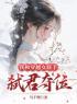 《我与穿越女联手弑君夺位》小说章节免费阅读 时序陆以时苏洛洛小说阅读