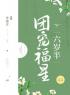 团宠福星六岁半徐颜安徐言皓小说精彩内容免费试读