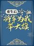 《重生后，冷血将军为我举大旗》小说全集免费免费试读（卫灵犀萧子煊）